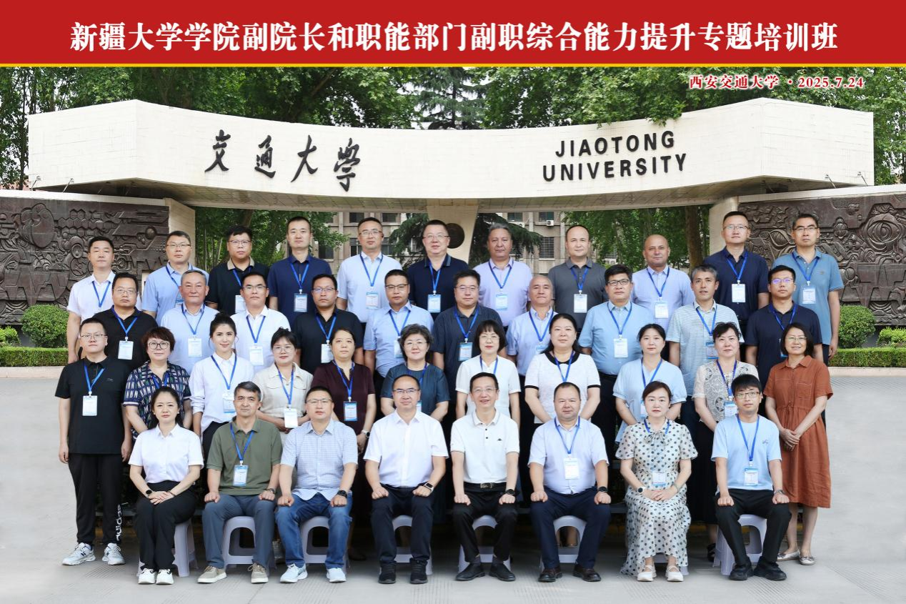 新疆大学学院副院长和职能部门副职综合能力提升专题培训班在西安交通大学顺利开班